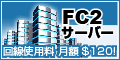 FC2サーバー