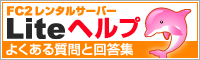 FC2レンタルサーバーLiteよくある質問と回答集